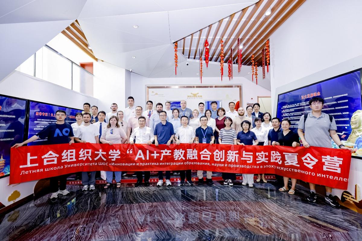 上海合作组织大学“人工智能 + 产教融合协同育人生态系统创新与实践夏令营”在西安交大闭营