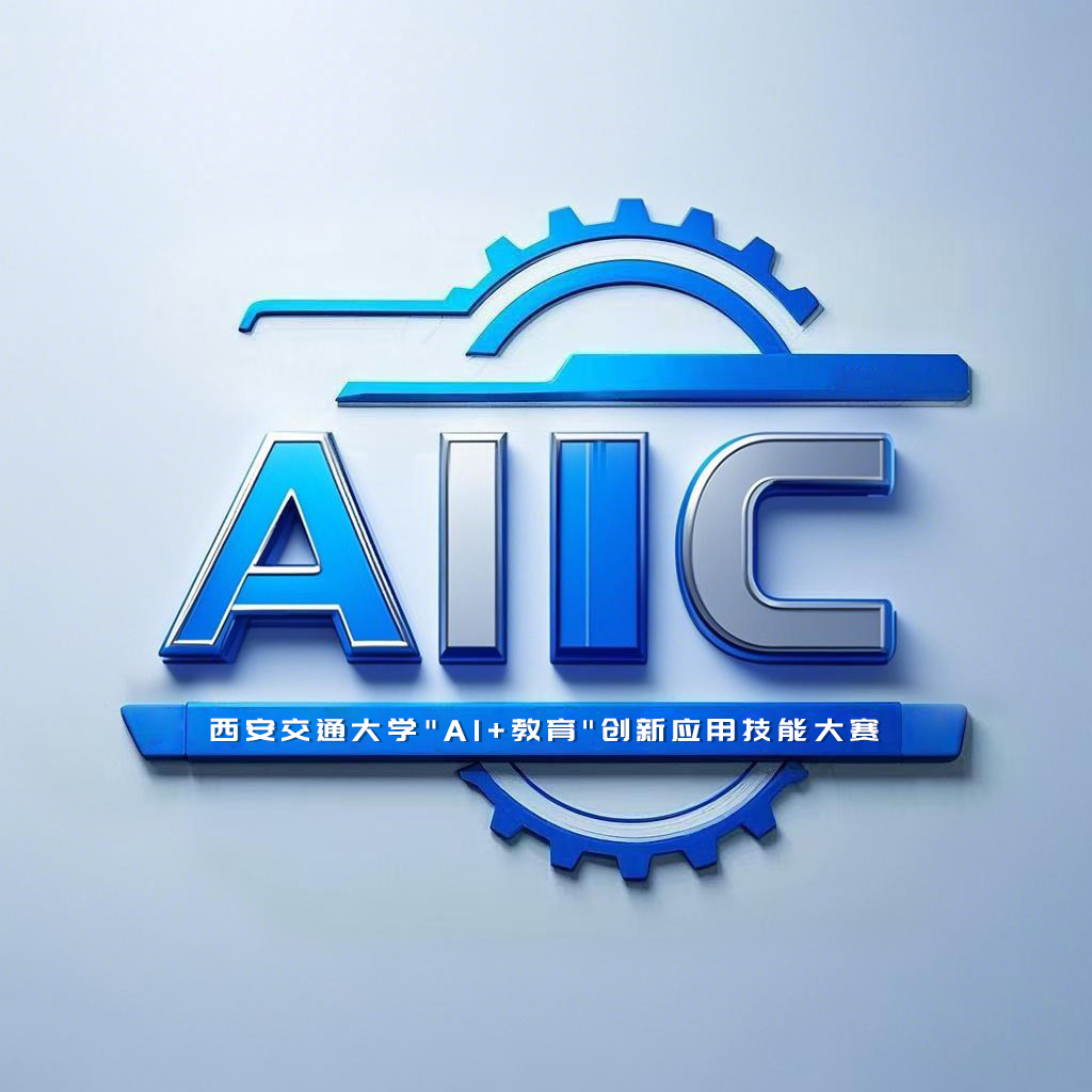 关于举办西安交通大学“AI+教育”创新应用技能大赛的通知