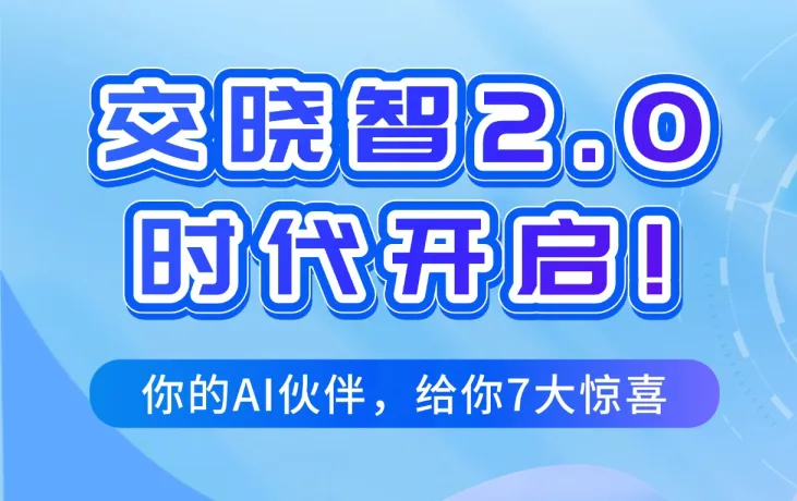 交晓智2.0时代开启！你的AI伙伴，给你7大惊喜