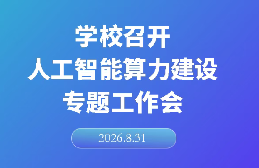 学校召开人工智能算力建设专题工作会