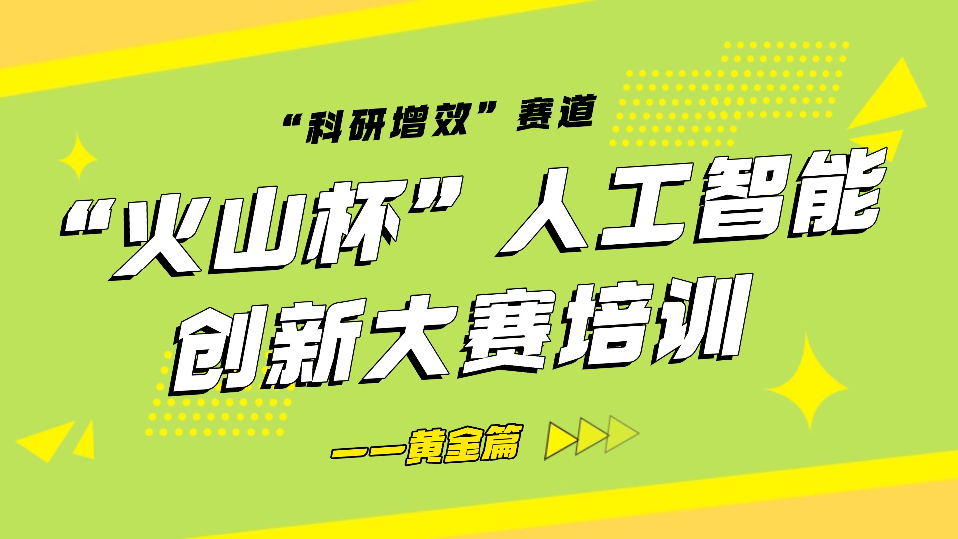 “火山杯”人工智能创新大赛培训（黄金篇）--“科研增效”赛道