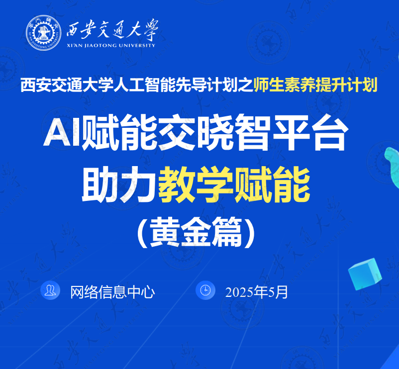 AI赋能交晓智平台助力教学赋能(黄金篇）
