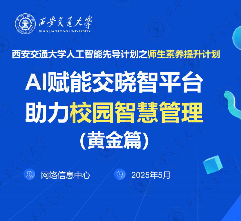 AI赋能交晓智平台助力校园智慧管理(黄金篇）