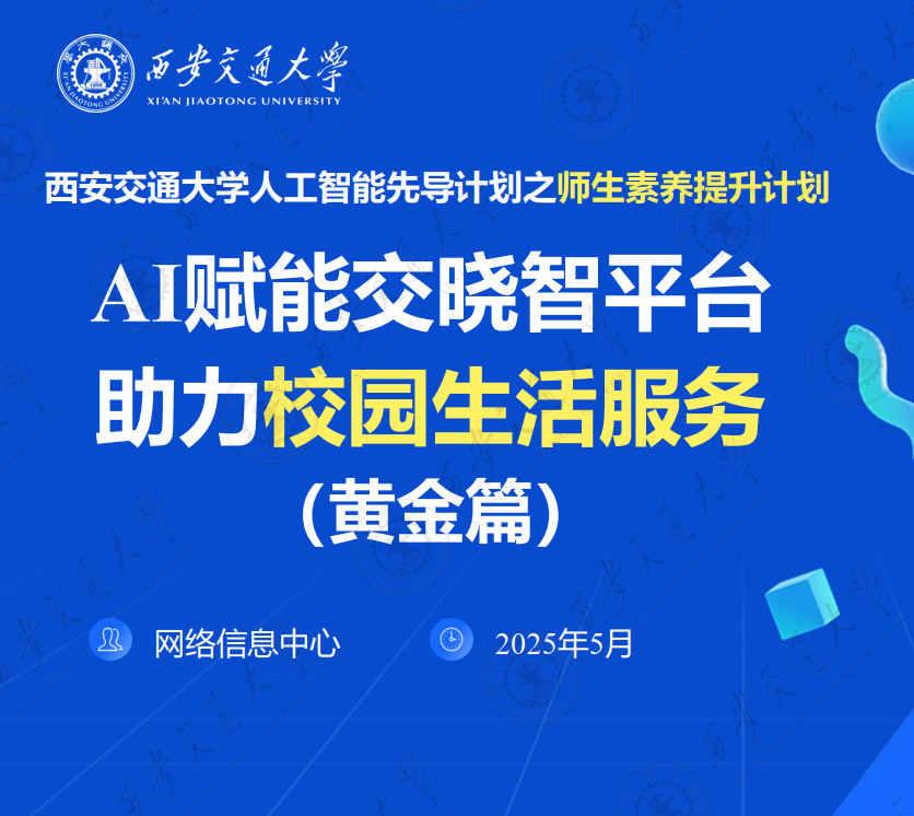 AI赋能交晓智平台助力校园生活服务(黄金篇）