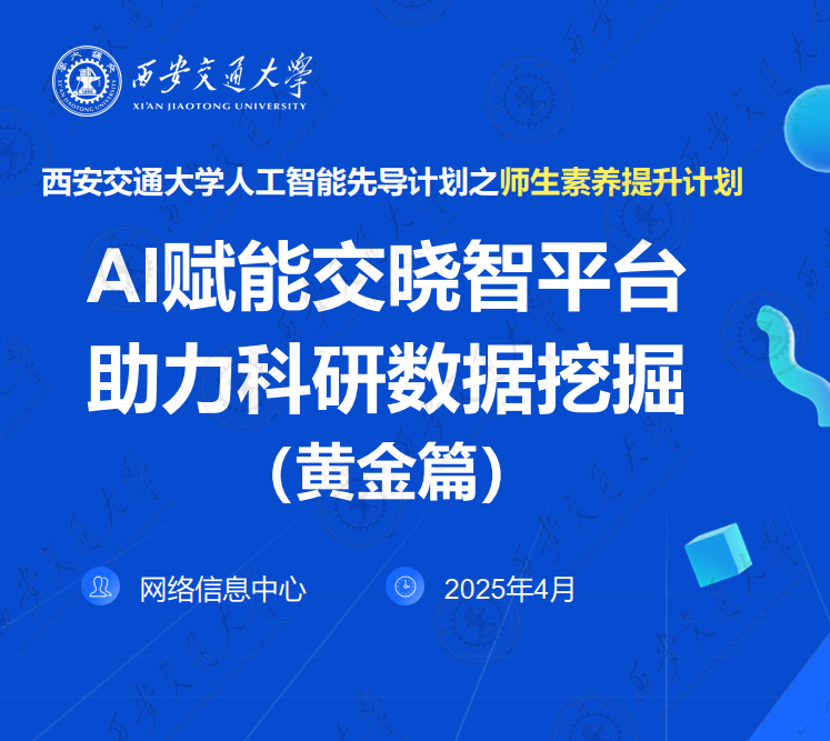 AI赋能交晓智平台助力科研数据挖掘(黄金篇）